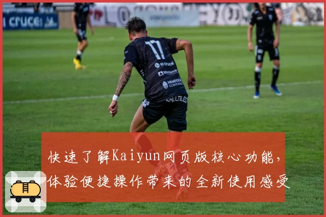 快速了解Kaiyun网页版核心功能，体验便捷操作带来的全新使用感受