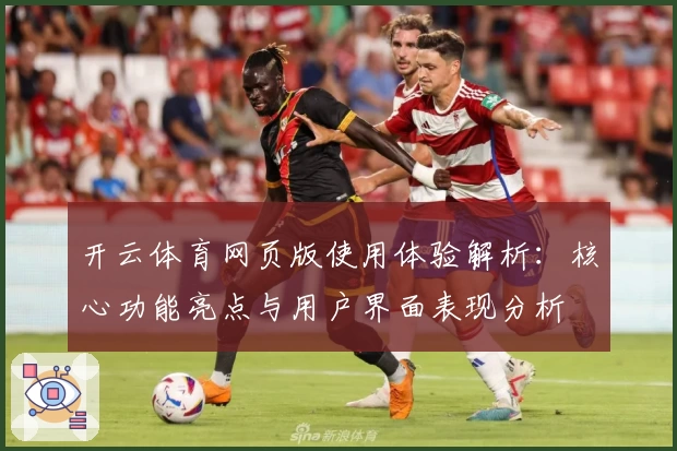 开云体育网页版使用体验解析：核心功能亮点与用户界面表现分析
