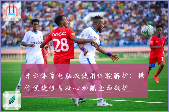 开云体育电脑版使用体验解析：操作便捷性与核心功能全面剖析