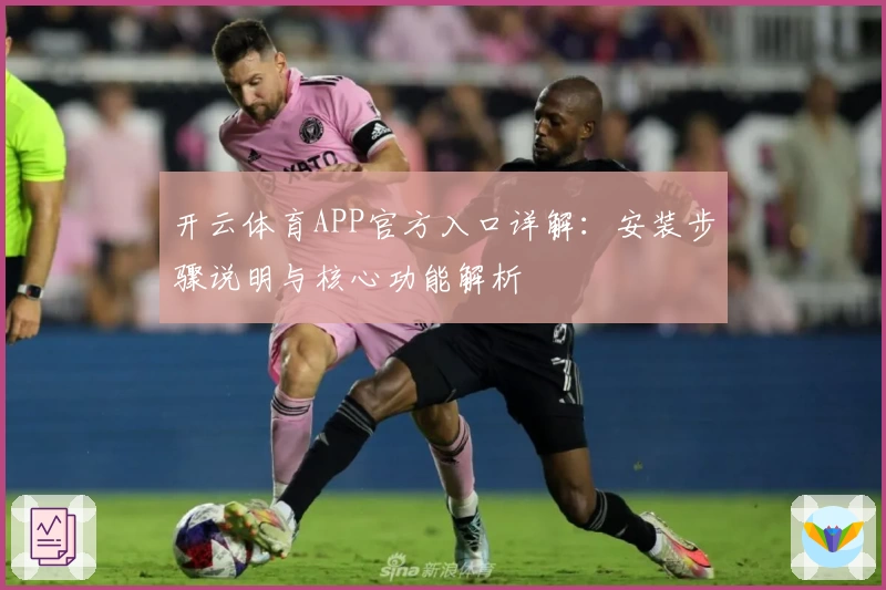 开云体育APP官方入口详解：安装步骤说明与核心功能解析