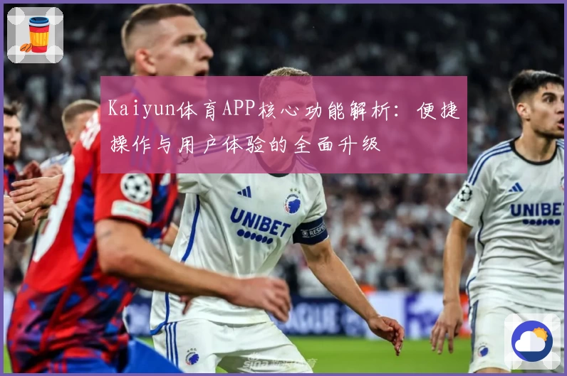Kaiyun体育APP核心功能解析：便捷操作与用户体验的全面升级