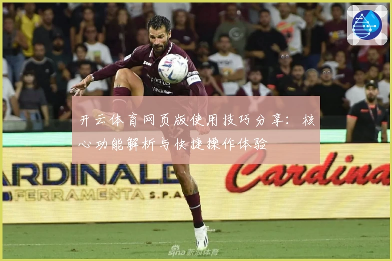 开云体育网页版使用技巧分享：核心功能解析与快捷操作体验