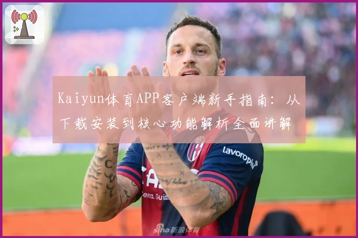 Kaiyun体育APP客户端新手指南：从下载安装到核心功能解析全面讲解