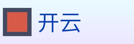 开云